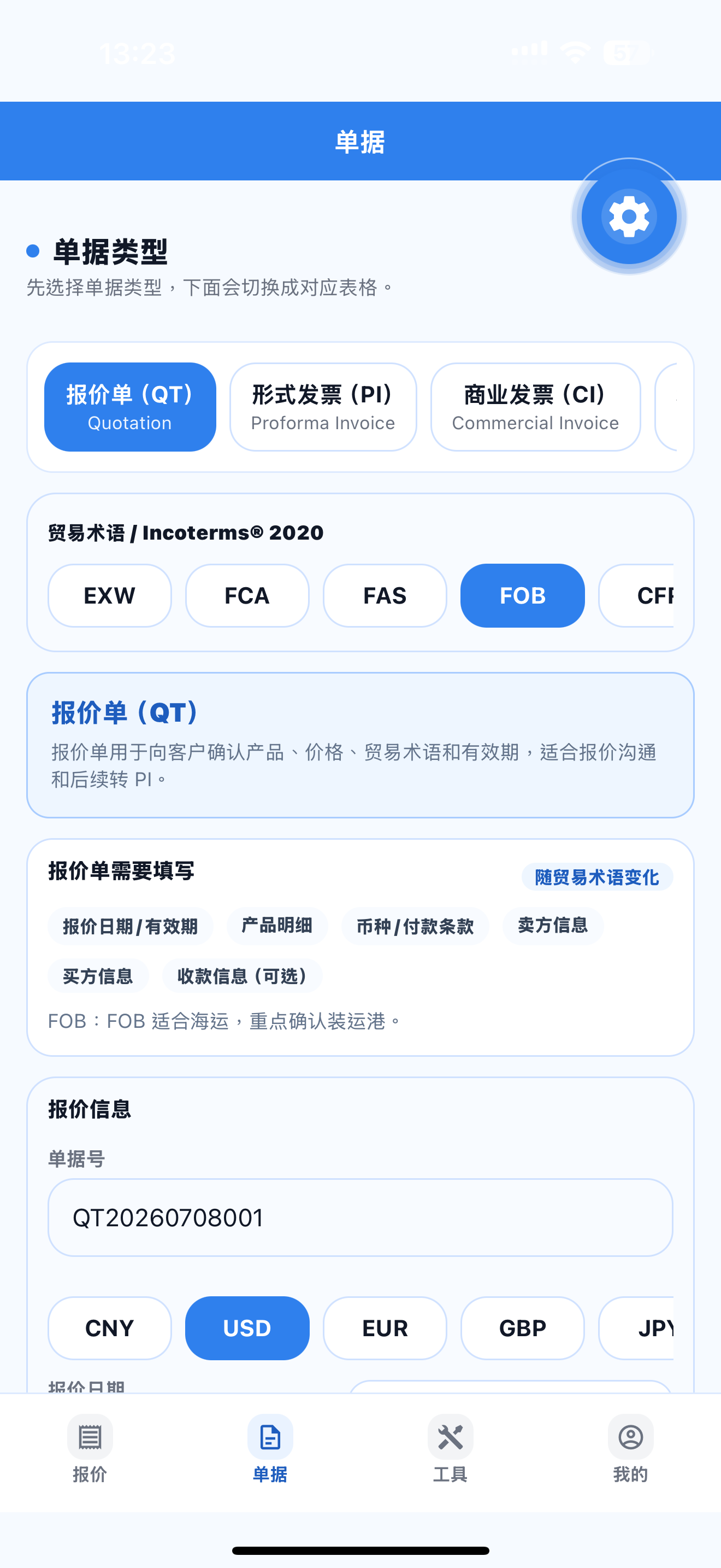 外贸口袋单据中心界面